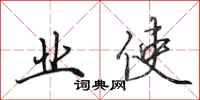 田英章业使行书怎么写