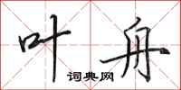 田英章叶舟行书怎么写