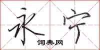 田英章永宁行书怎么写