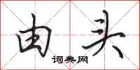 田英章由头行书怎么写