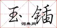 田英章玉锸行书怎么写