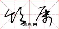 王冬龄领属草书怎么写