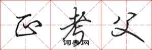 田英章正考父行书怎么写