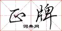 田英章正牌行书怎么写