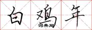 田英章白鸡年行书怎么写