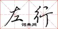 田英章左行行书怎么写