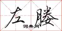 田英章左媵行书怎么写