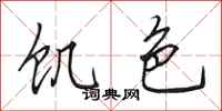 田英章饥色行书怎么写