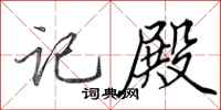 田英章记殿行书怎么写