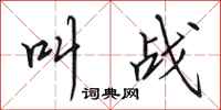 田英章叫战行书怎么写