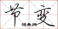 田英章节变行书怎么写