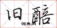 田英章旧醅行书怎么写