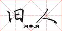 田英章旧人行书怎么写