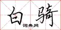 田英章白骑行书怎么写