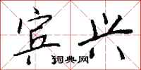 钱沛云宾兴行书怎么写