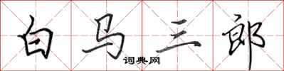 田英章白马三郎行书怎么写