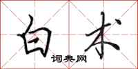 田英章白术行书怎么写