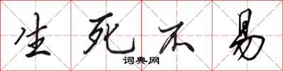 田英章生死不易行书怎么写
