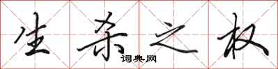 田英章生杀之权行书怎么写
