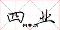 田英章四业行书怎么写