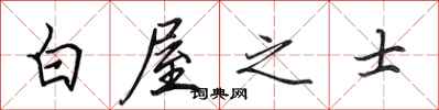 田英章白屋之士行书怎么写