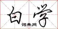 田英章白学行书怎么写
