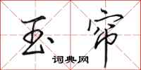 田英章玉帘行书怎么写