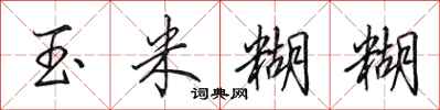 田英章玉米糊糊行书怎么写
