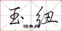 田英章玉纽行书怎么写