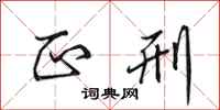 田英章正刑行书怎么写