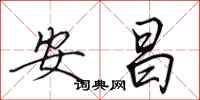 田英章安昌行书怎么写