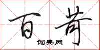田英章百苛行书怎么写