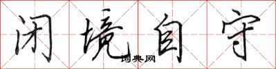 田英章闭境自守行书怎么写
