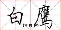 田英章白鹰行书怎么写