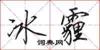 田英章冰霾行书怎么写