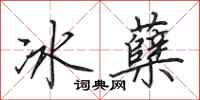 田英章冰蘖行书怎么写