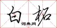 田英章白柘行书怎么写
