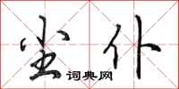 田英章尘仆行书怎么写
