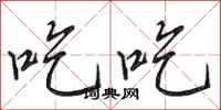 田英章吃吃行书怎么写