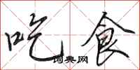 田英章吃食行书怎么写