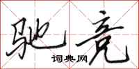 田英章驰竞行书怎么写