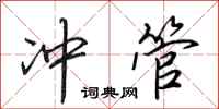 田英章冲管行书怎么写
