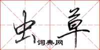 田英章虫草行书怎么写