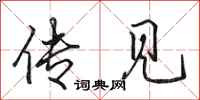 田英章传见行书怎么写