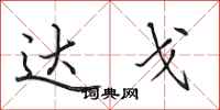 田英章达戈行书怎么写