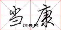 田英章当康行书怎么写