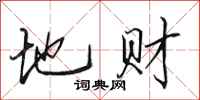 田英章地财行书怎么写
