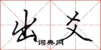 田英章出爻行书怎么写