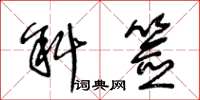 王冬龄斜签草书怎么写