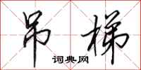 田英章吊梯行书怎么写